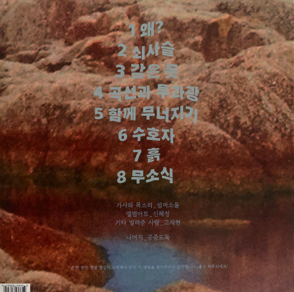 공중도둑 = 공중도둑 : 무너지기 = Crumbling (LP,Album,Limited Edition,Repress)
