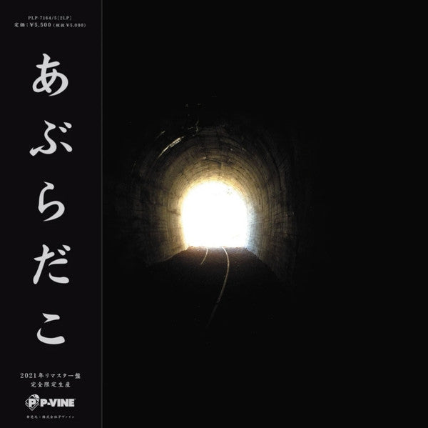 Aburadako : あぶらだこ (LP,Album,Limited Edition,Reissue,Remastered)