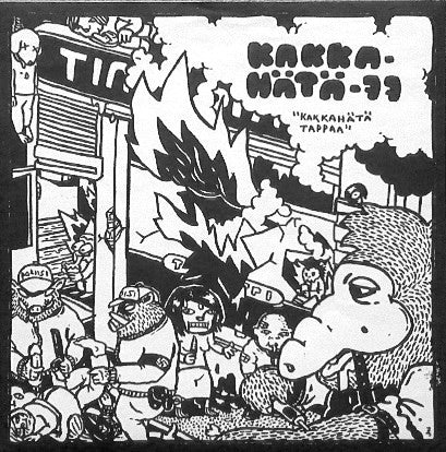 Kakka-Hätä 77 : Kakkahätä Tappaa (7", EP, RP)