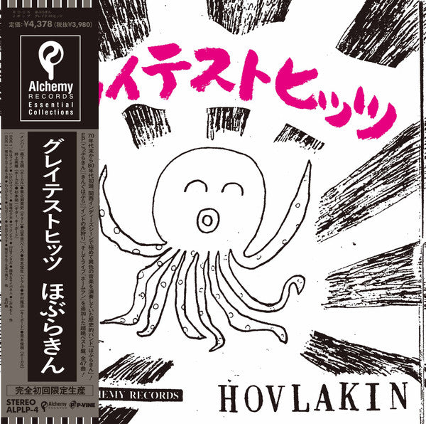 Hoburakin : グレイテストヒッツ (LP,Compilation,Limited Edition,Reissue,Remastered)
