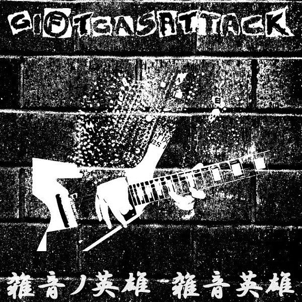 Giftgasattack : 雑音ノ英雄　雑音英雄 (12", Album)