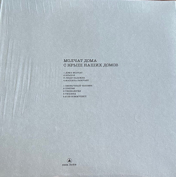 Молчат Дома :  С Крыш Наших Домов (LP,Limited Edition,Reissue,Stereo)