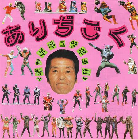 ありぢごく : ギャギギュゲギョ!! (7", EP)