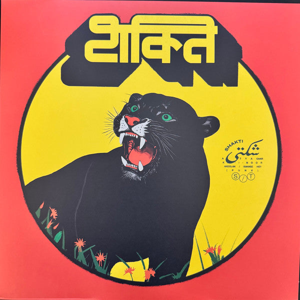 Shakti (21) : Shakti (LP,45 RPM)