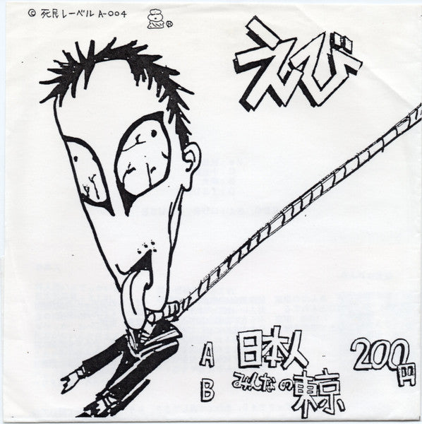 Ebi (6) : 日本人 / みんなの東京 (7",33 ⅓ RPM,Single)