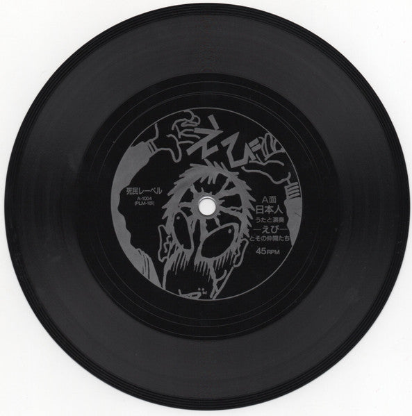 Ebi (6) : 日本人 / みんなの東京 (7",33 ⅓ RPM,Single)