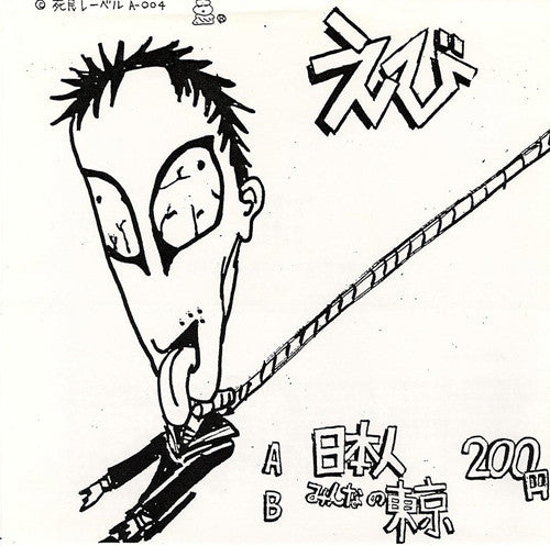 Ebi (6) : 日本人 / みんなの東京 (7",33 ⅓ RPM,Single)
