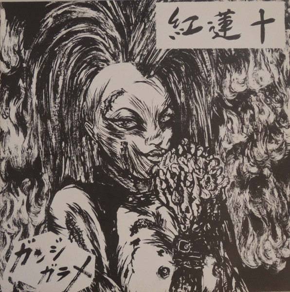 Gurento : ガンジガラメ (7",45 RPM)